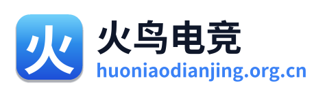 火鸟电竞